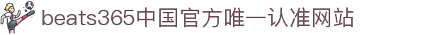 首页-beats365指定官方网站